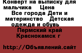 Конверт на выписку для мальчика  › Цена ­ 2 000 - Все города Дети и материнство » Детская одежда и обувь   . Пермский край,Краснокамск г.